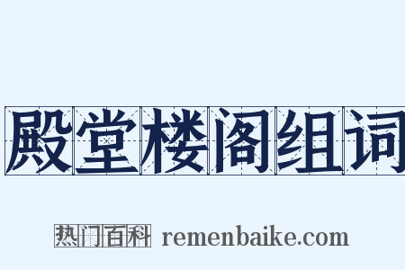 殿堂楼阁组词是什么意思的图片